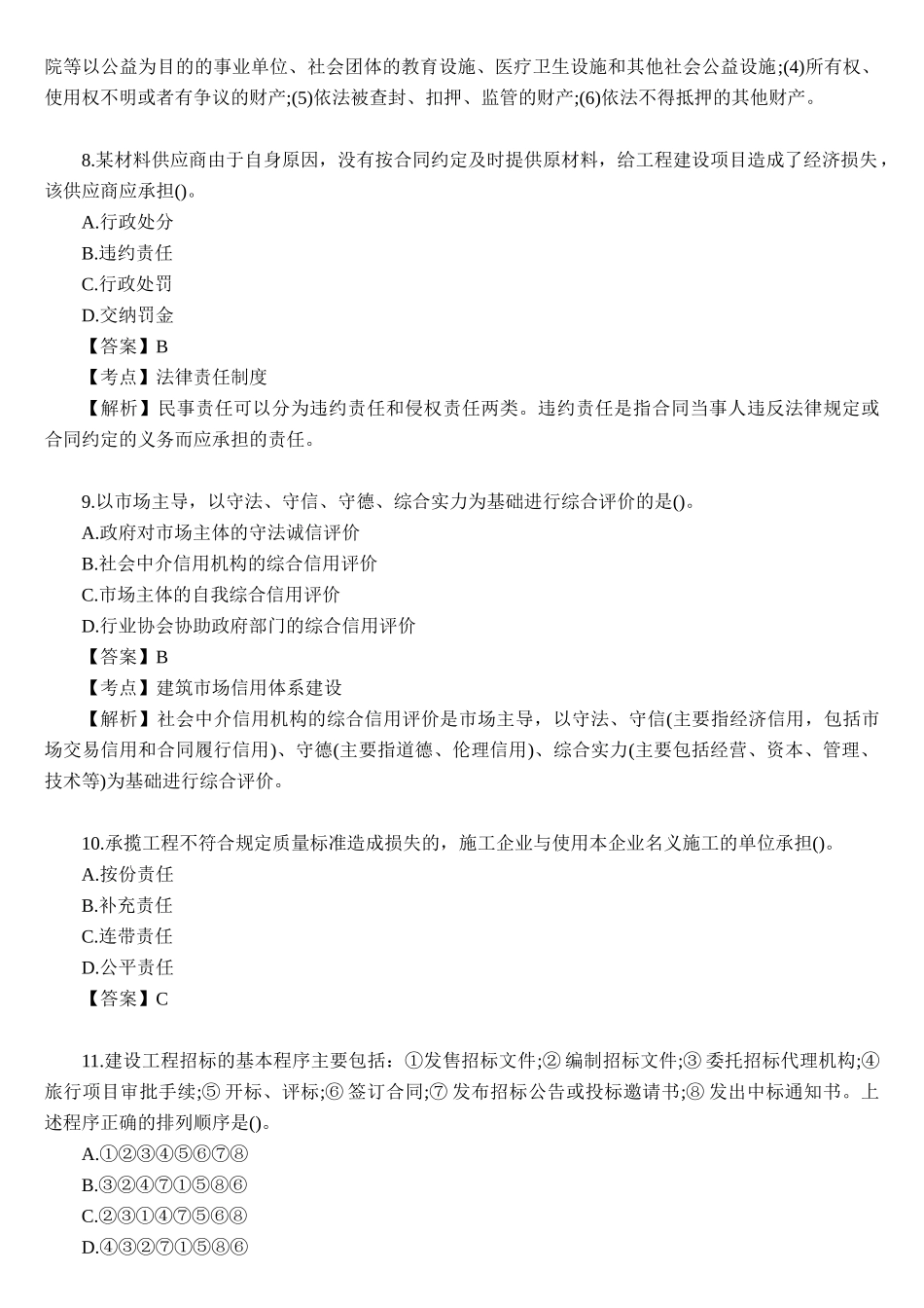 2014二建法规真题答案及解析.docx_第3页