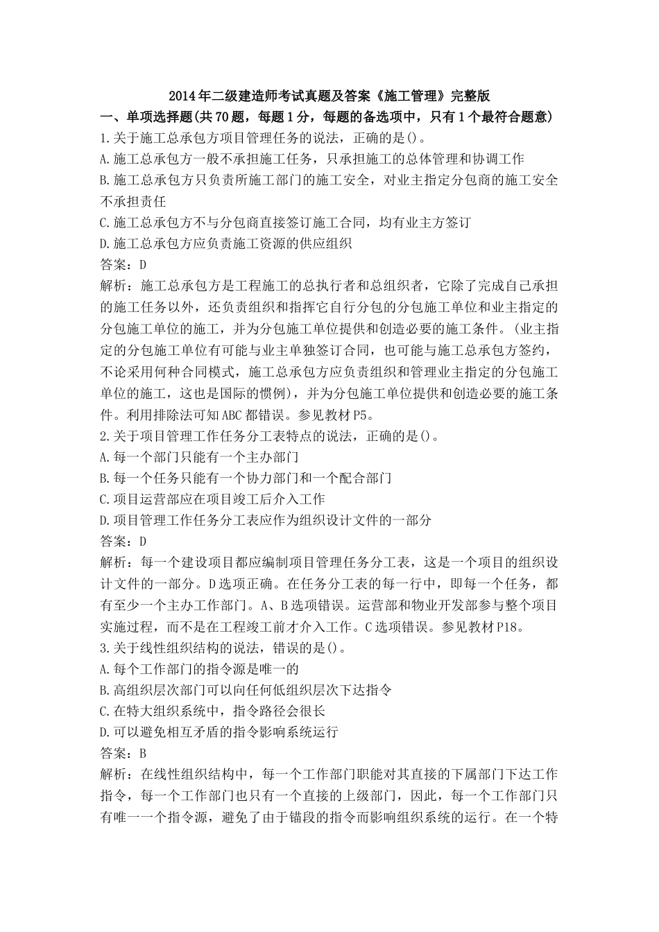 2014年二级建造师施工管理真题及答案解析.docx_第1页