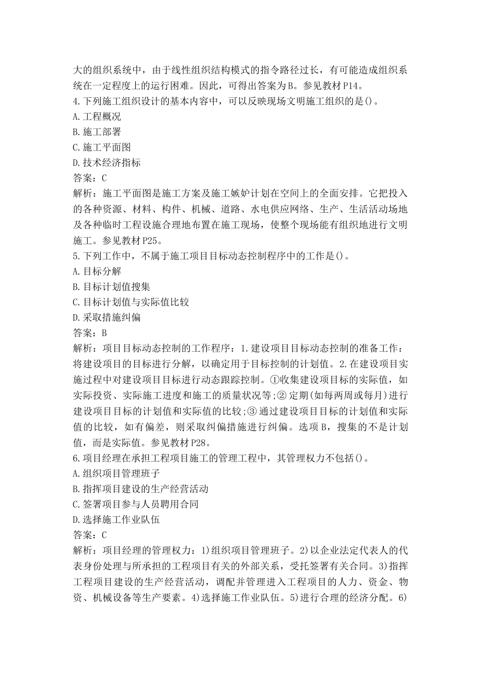 2014年二级建造师施工管理真题及答案解析.docx_第2页