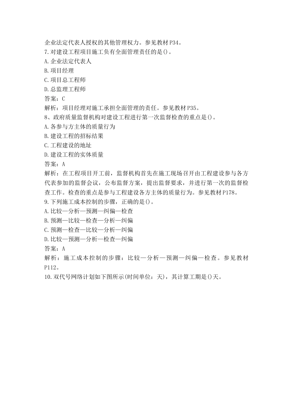 2014年二级建造师施工管理真题及答案解析.docx_第3页
