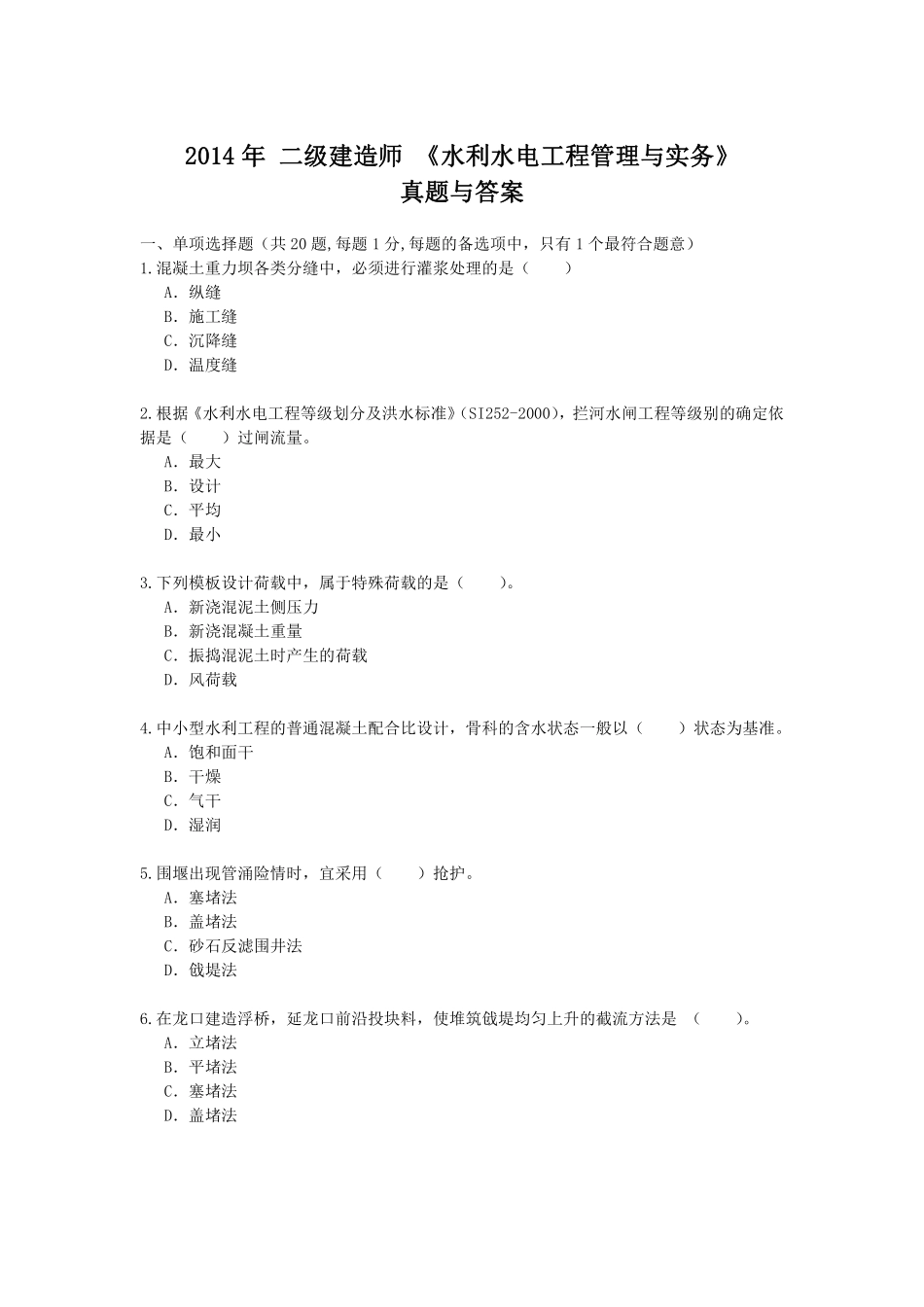 2014年二级建造师水利水电工程真题及解析.pdf_第1页