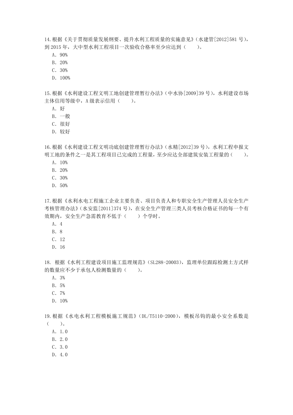 2014年二级建造师水利水电工程真题及解析.pdf_第3页