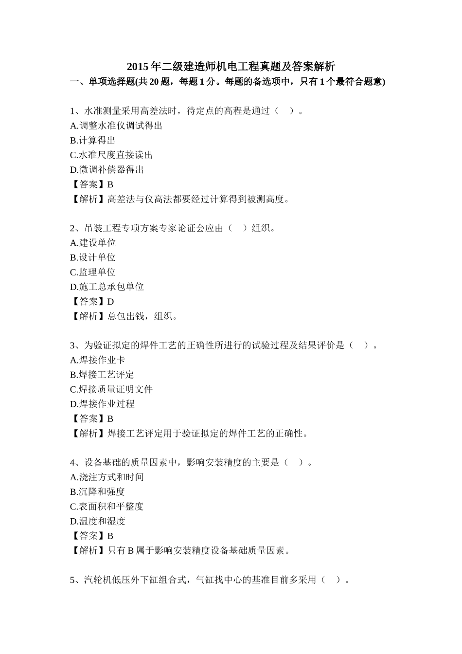 2015年二级建造师机电实务考试真题及答案.doc_第1页