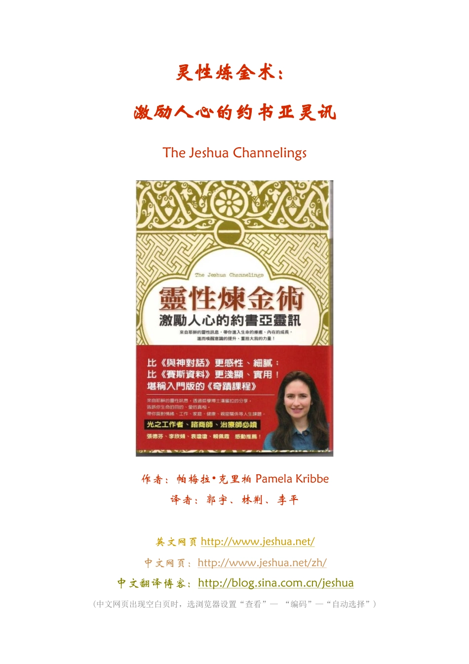 1.《灵性炼金术：激励人心的约书亚灵讯》又名《生命的疗愈：约书亚的传导》.doc_第1页