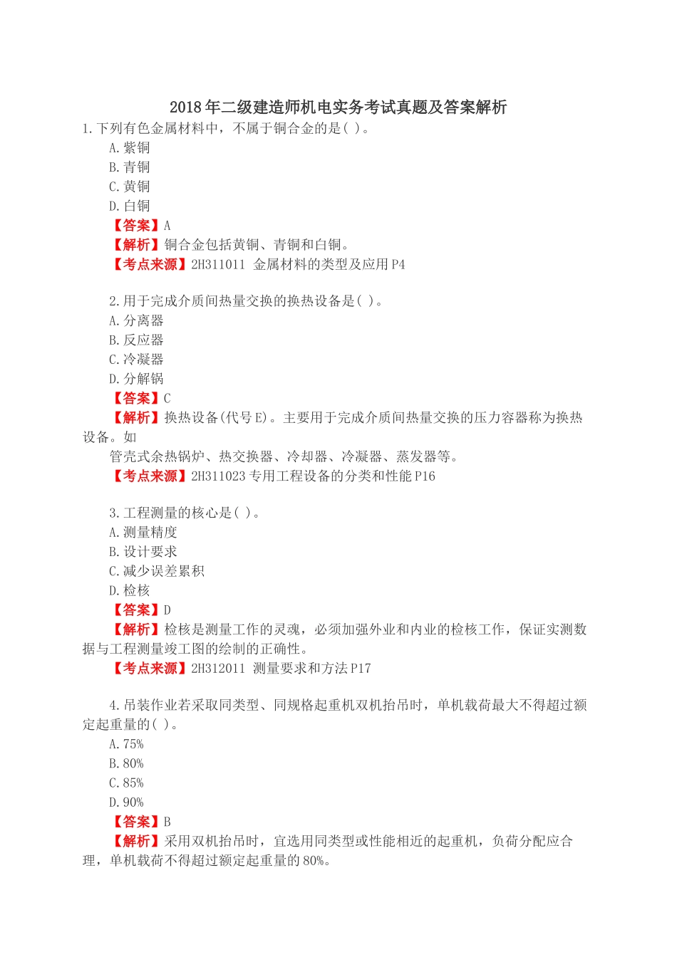 2018年二级建造师机电实务考试真题及答案.docx_第1页