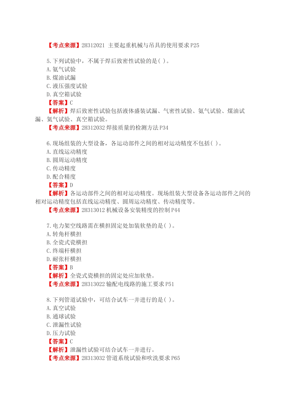 2018年二级建造师机电实务考试真题及答案.docx_第2页