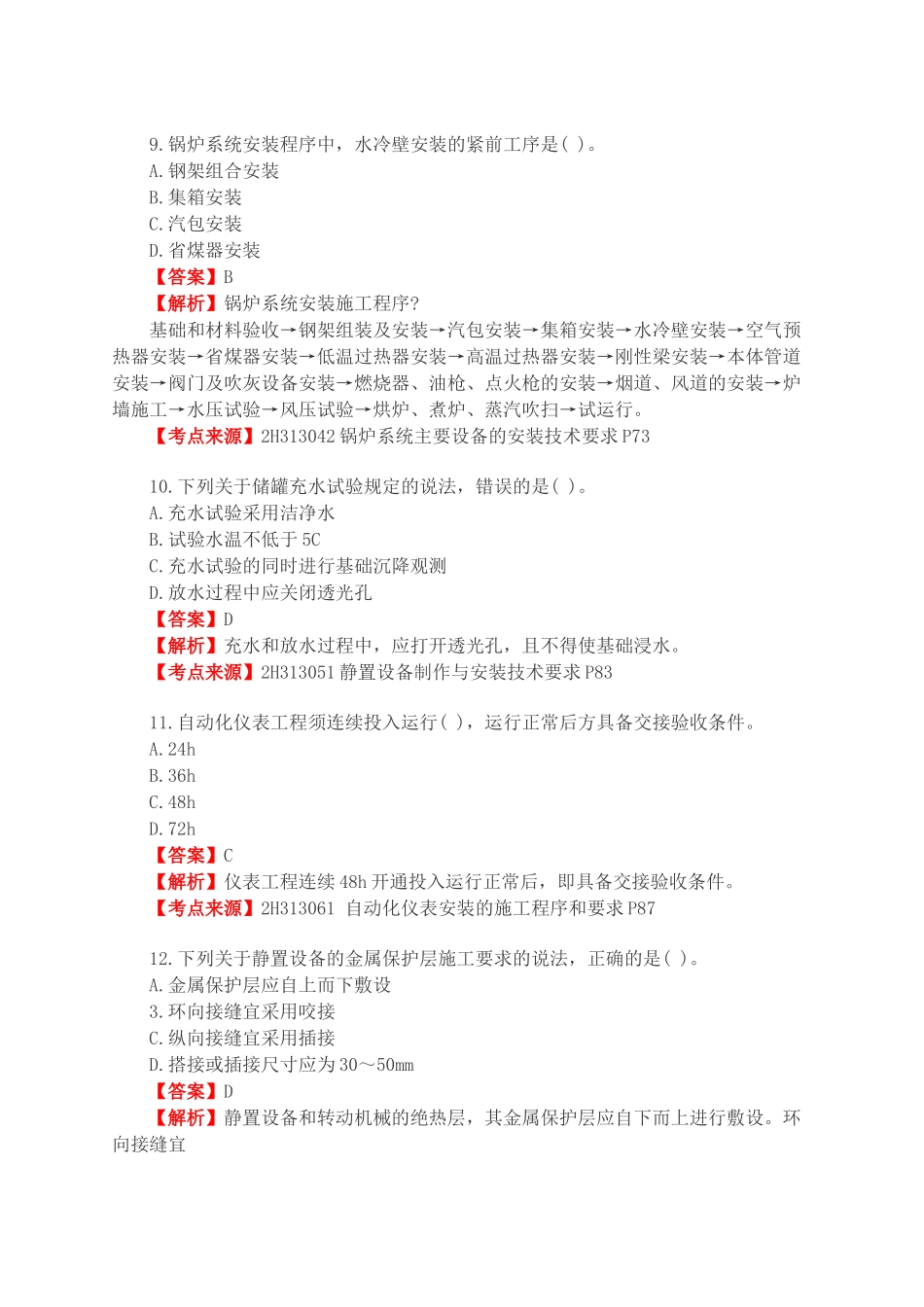 2018年二级建造师机电实务考试真题及答案.docx_第3页