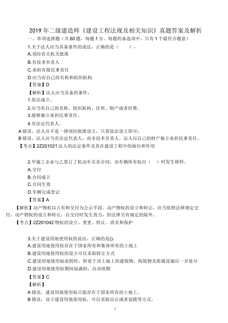 2019二建法规真题答案及解析.docx_第2页