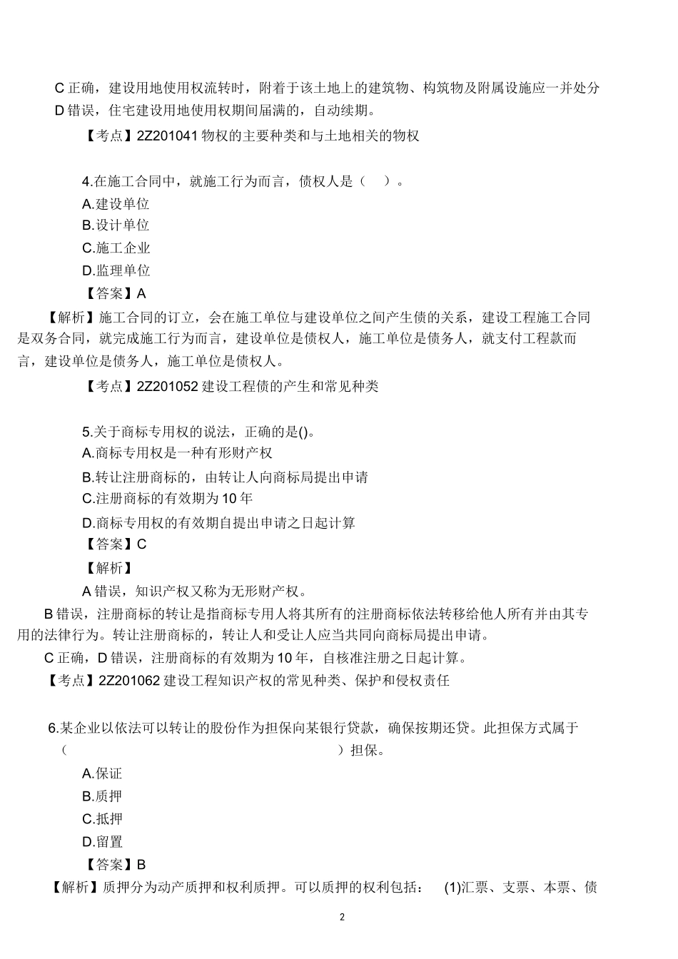 2019二建法规真题答案及解析.docx_第3页