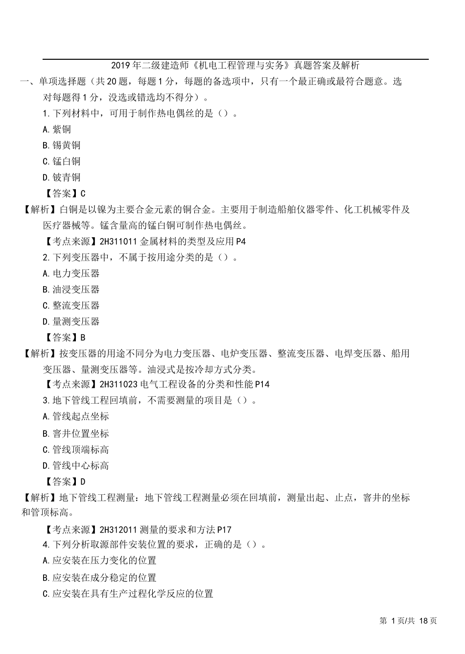 2019年二级建造师机电实务考试真题及答案.docx_第2页