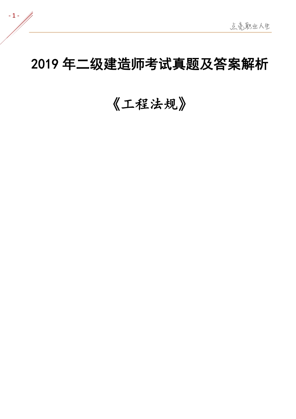 二建考试题真题及答案解析《法规2019》.pdf_第1页