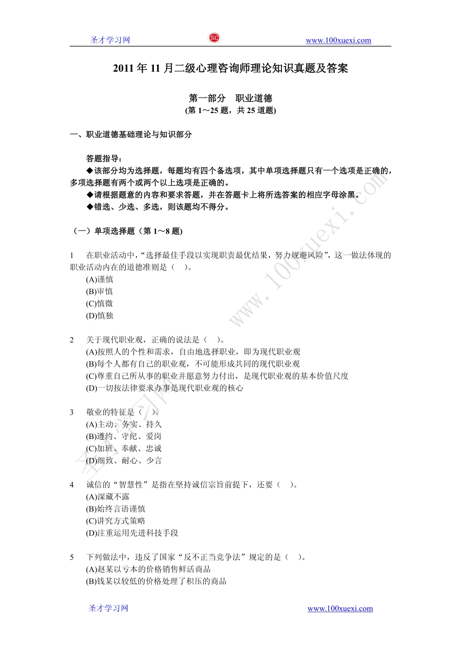 2011年11月二级心理咨询师理论知识真题及答案.pdf_第1页