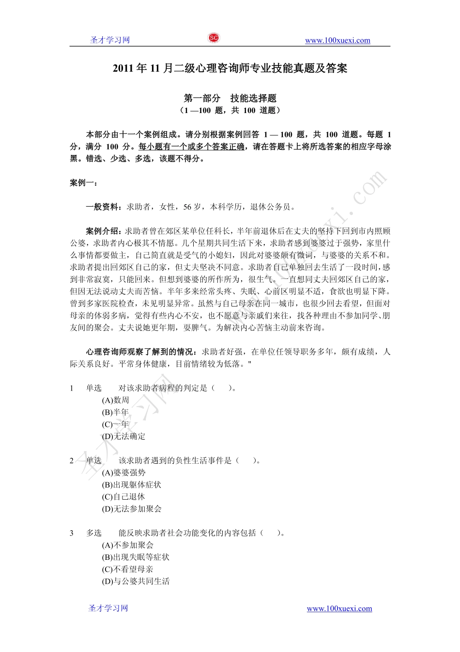 2011年11月二级心理咨询师专业技能真题及答案.pdf_第1页