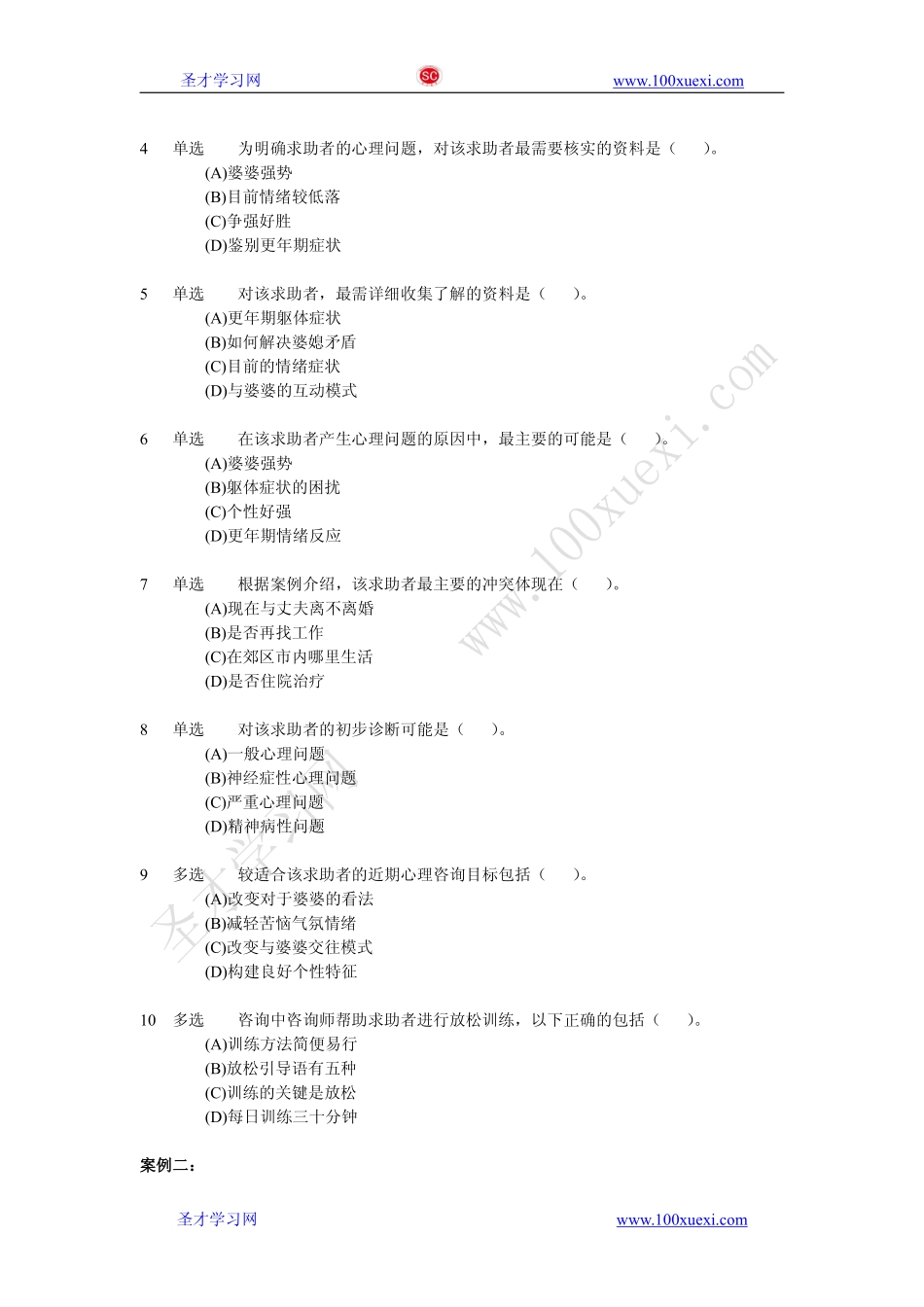 2011年11月二级心理咨询师专业技能真题及答案.pdf_第2页