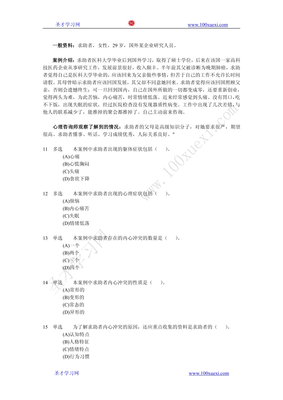 2011年11月二级心理咨询师专业技能真题及答案.pdf_第3页