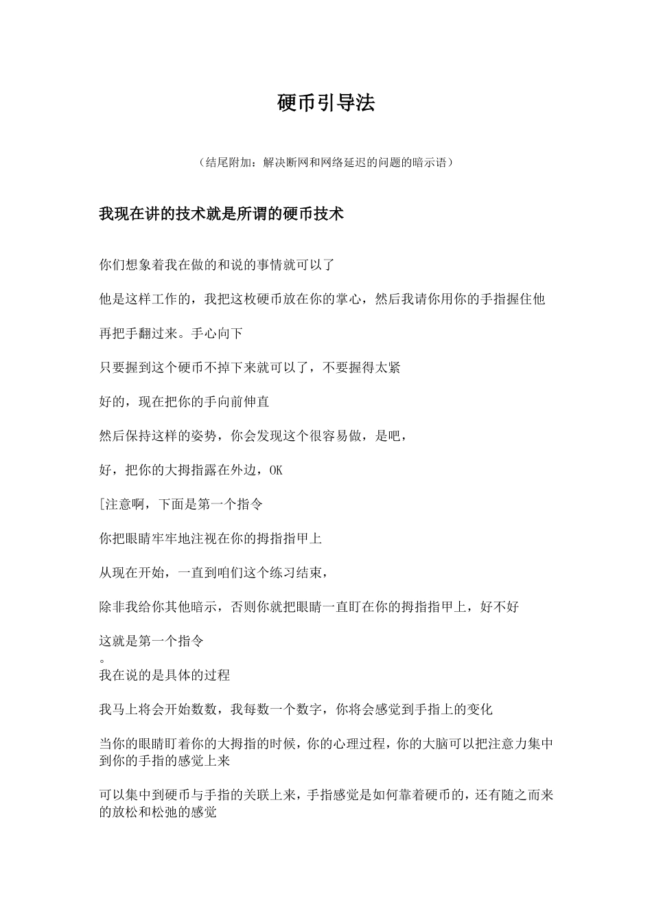 2012.6.30符荣华老师讲授硬币引导法（附：解决断网和网络延迟的问题的暗示语）.doc_第1页