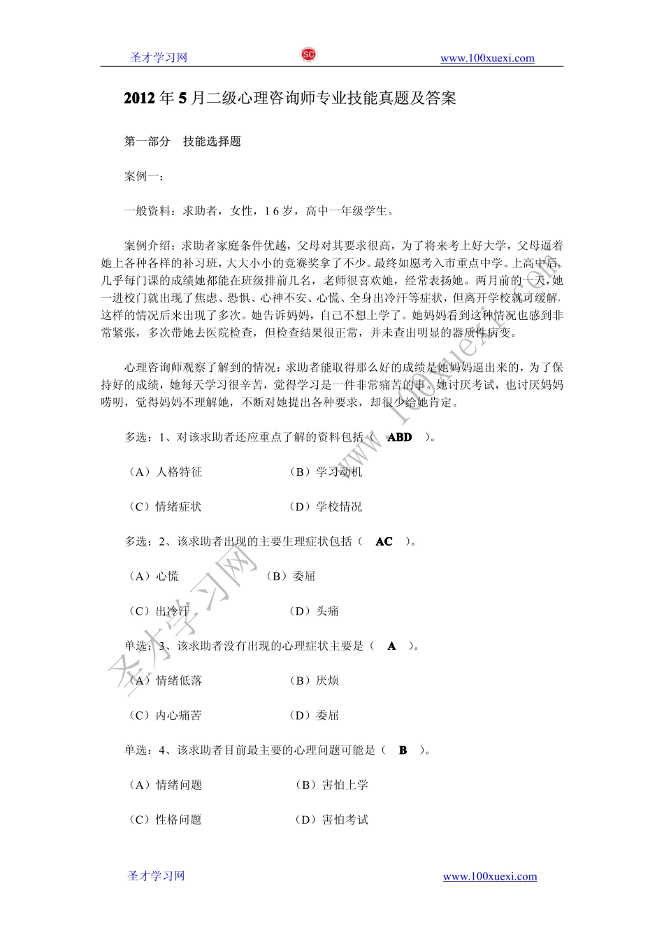 2012年5月二级心理咨询师专业技能真题及答案.pdf_第1页