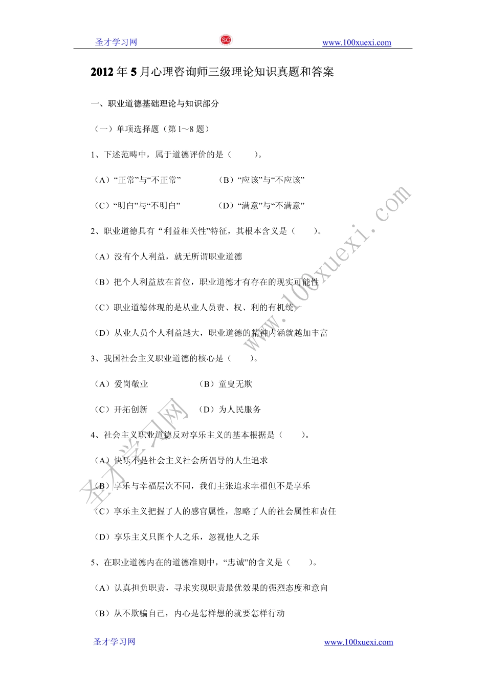 2012年5月三级心理咨询师理论知识真题及答案.pdf_第1页