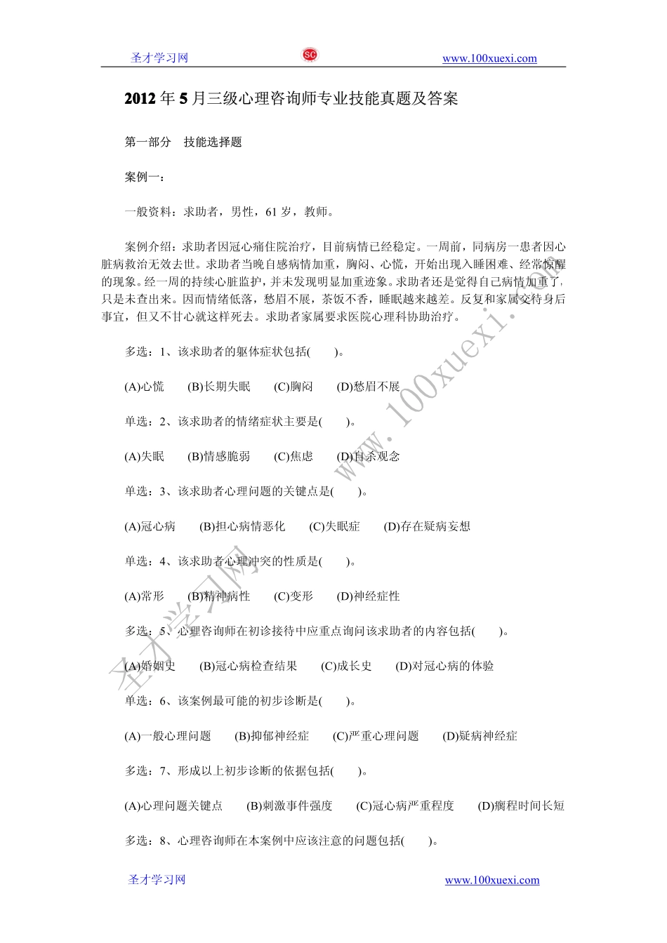 2012年5月三级心理咨询师专业技能真题及答案.pdf_第1页