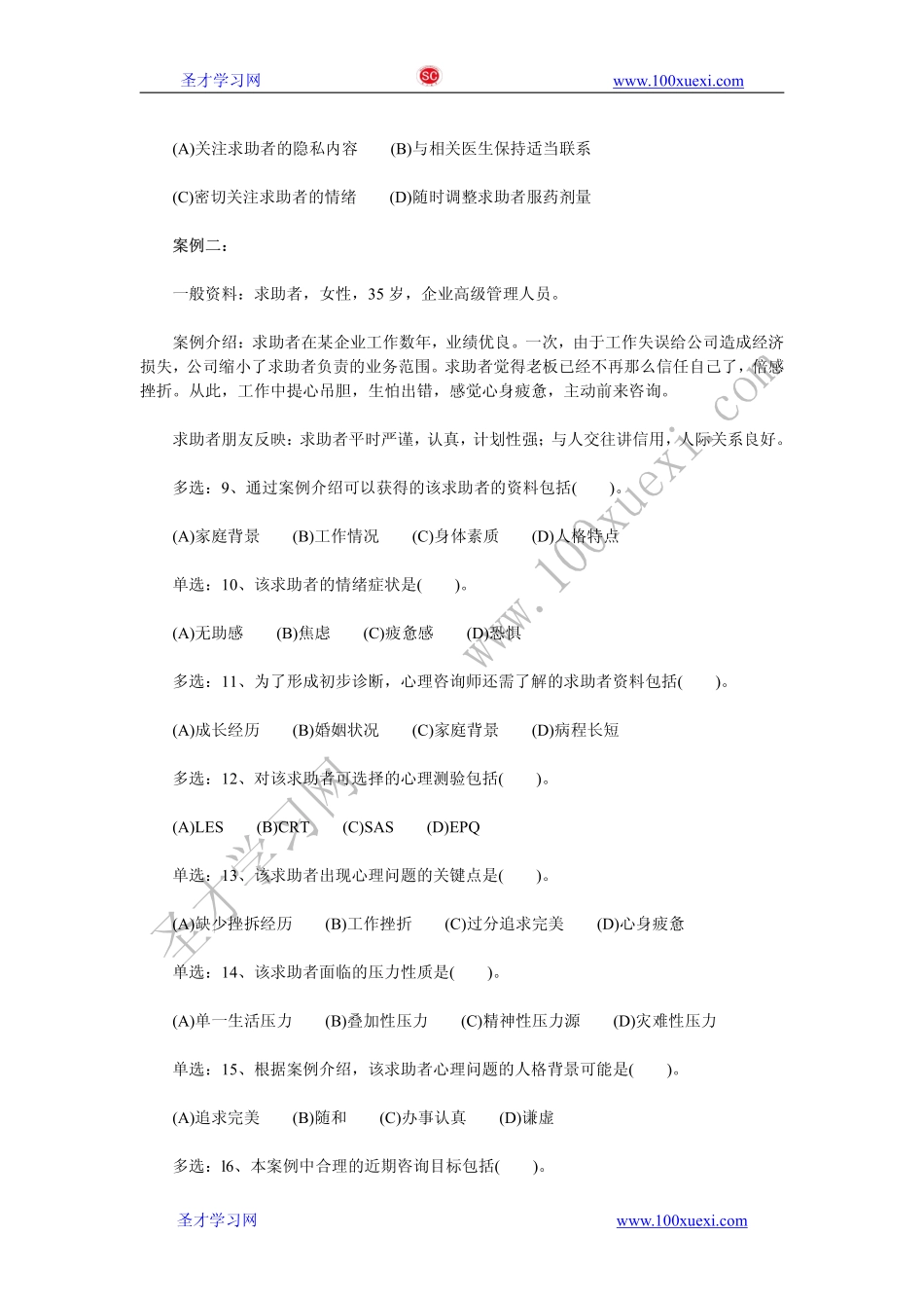 2012年5月三级心理咨询师专业技能真题及答案.pdf_第2页