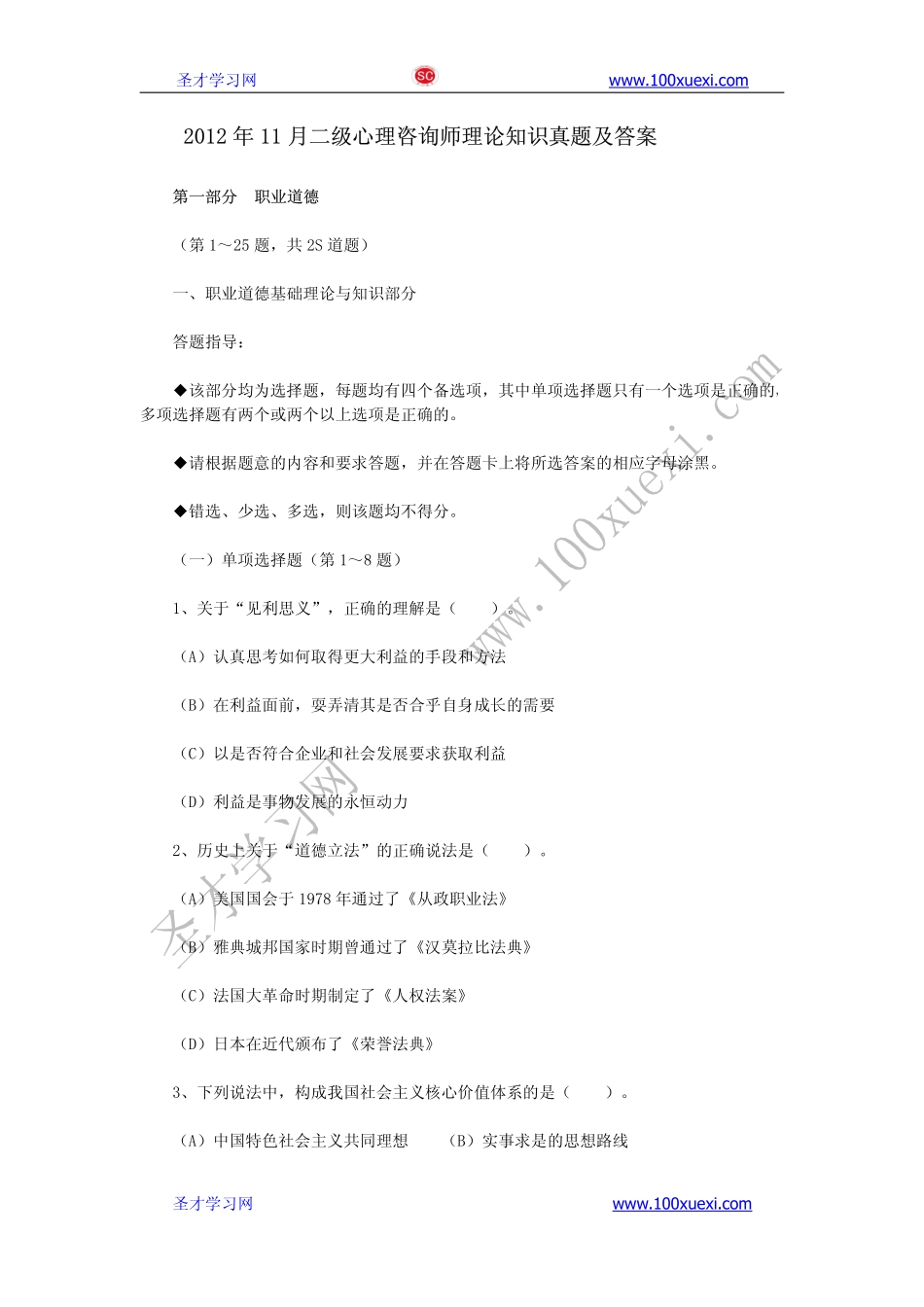 2012年11月二级心理咨询师考试理论知识真题及答案.pdf_第1页