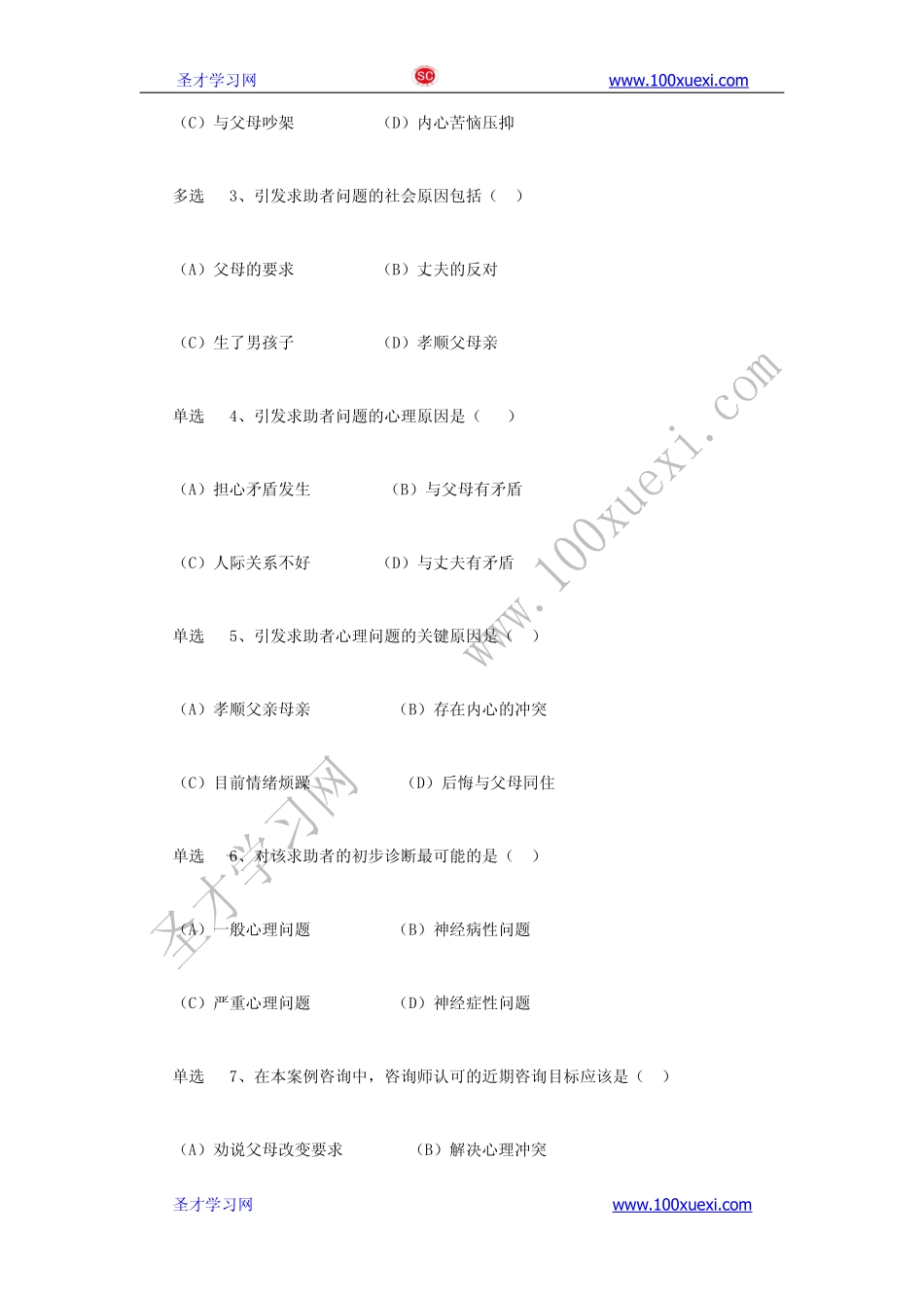 2012年11月二级心理咨询师考试专业技能真题及答案.pdf_第2页