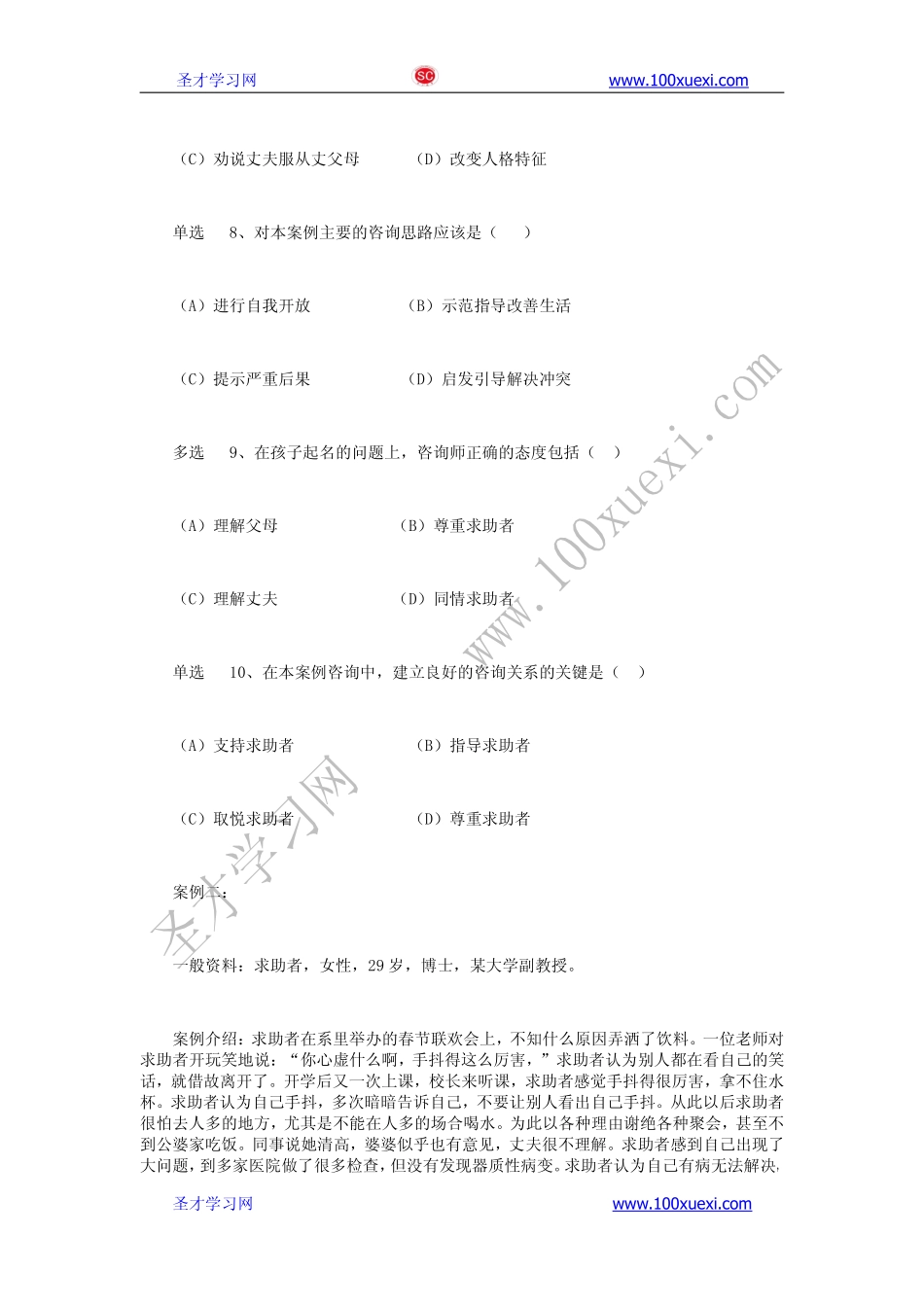 2012年11月二级心理咨询师考试专业技能真题及答案.pdf_第3页