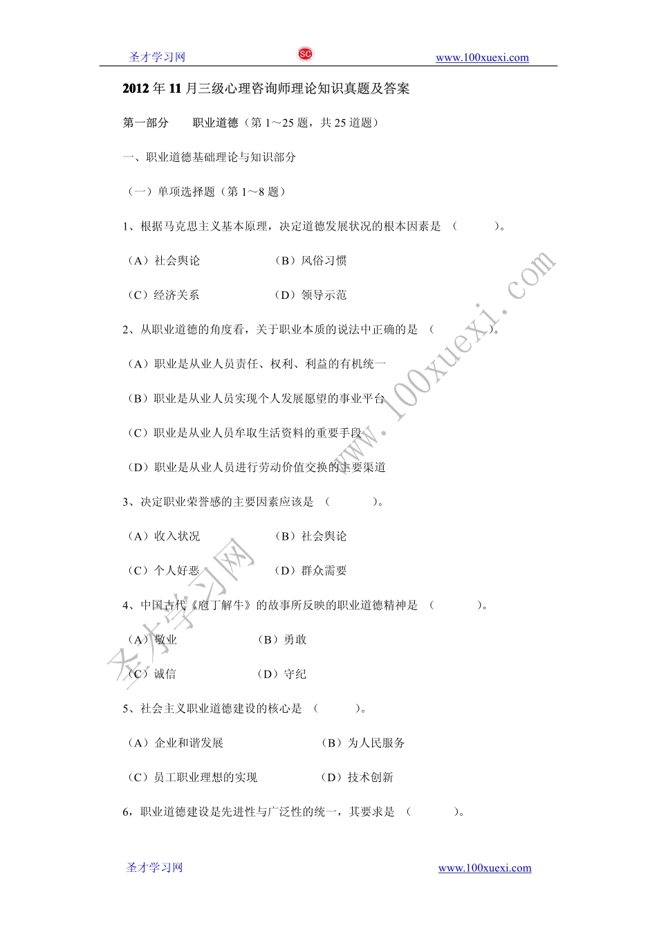 2012年11月三级心理咨询师理论知识真题及答案.pdf_第1页