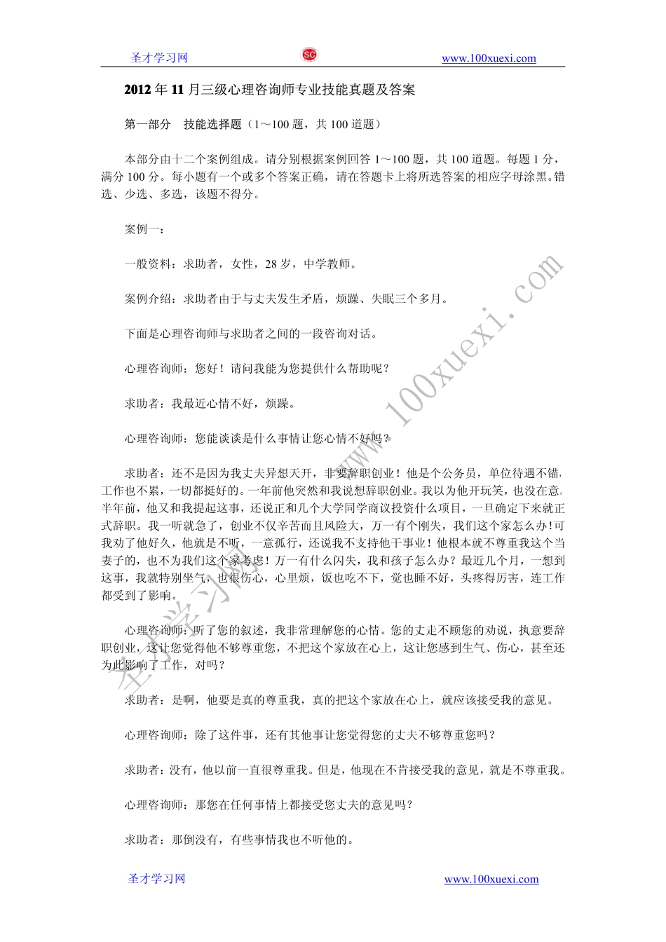 2012年11月三级心理咨询师专业技能真题及答案.pdf_第1页