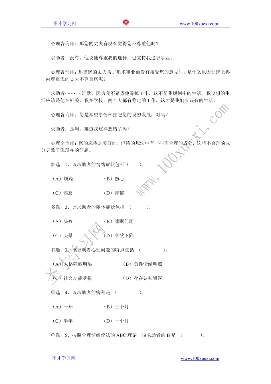 2012年11月三级心理咨询师专业技能真题及答案.pdf_第2页