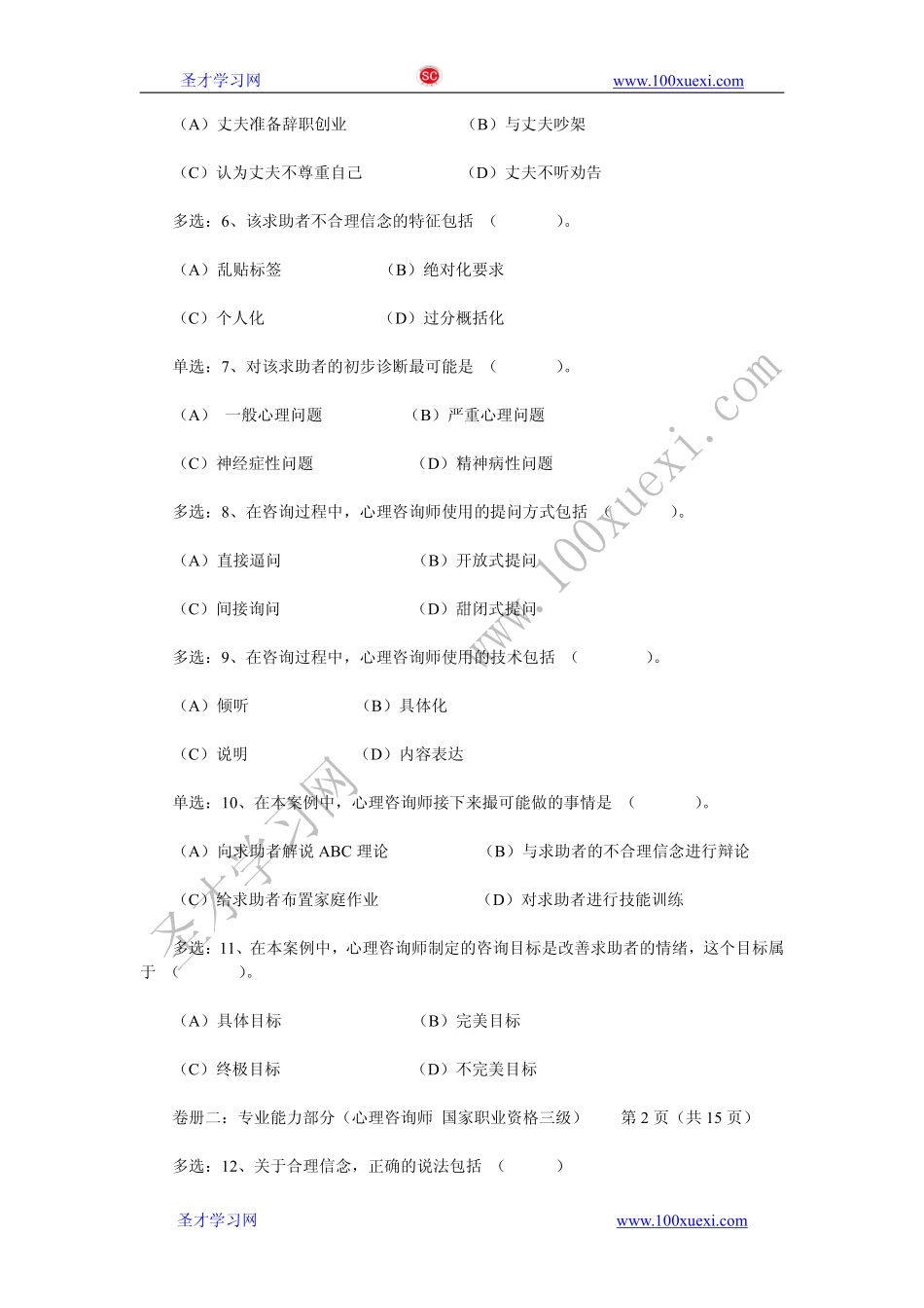 2012年11月三级心理咨询师专业技能真题及答案.pdf_第3页