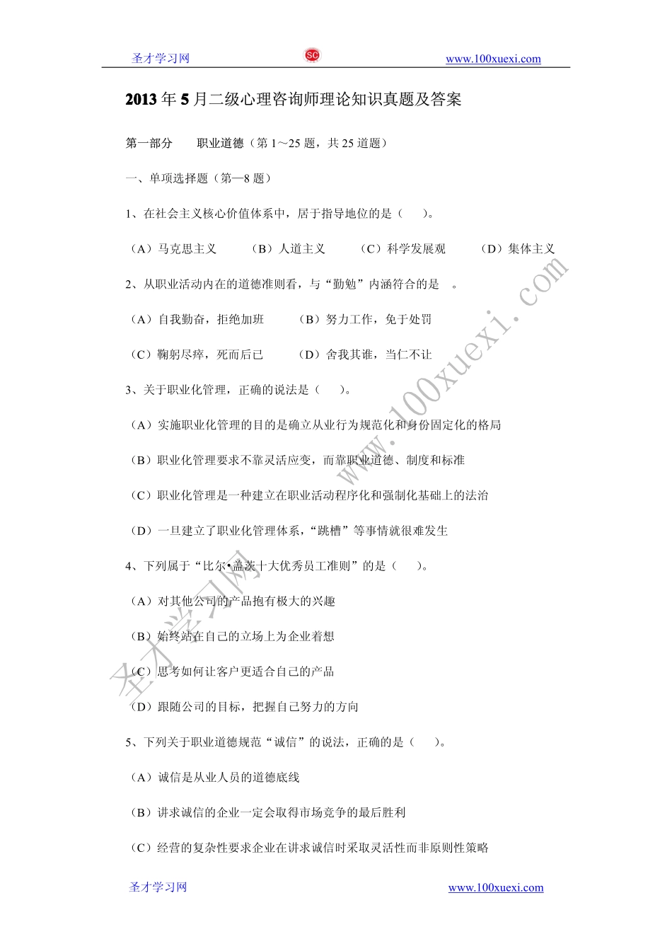 2013年5月二级心理咨询师理论知识真题及答案.pdf_第1页