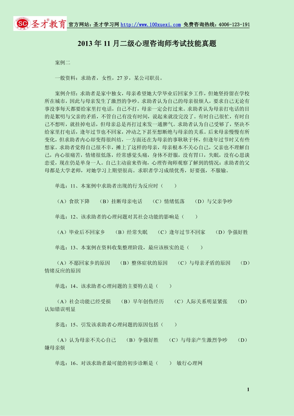 2013年11月二级心理咨询师考试技能真题.pdf_第1页