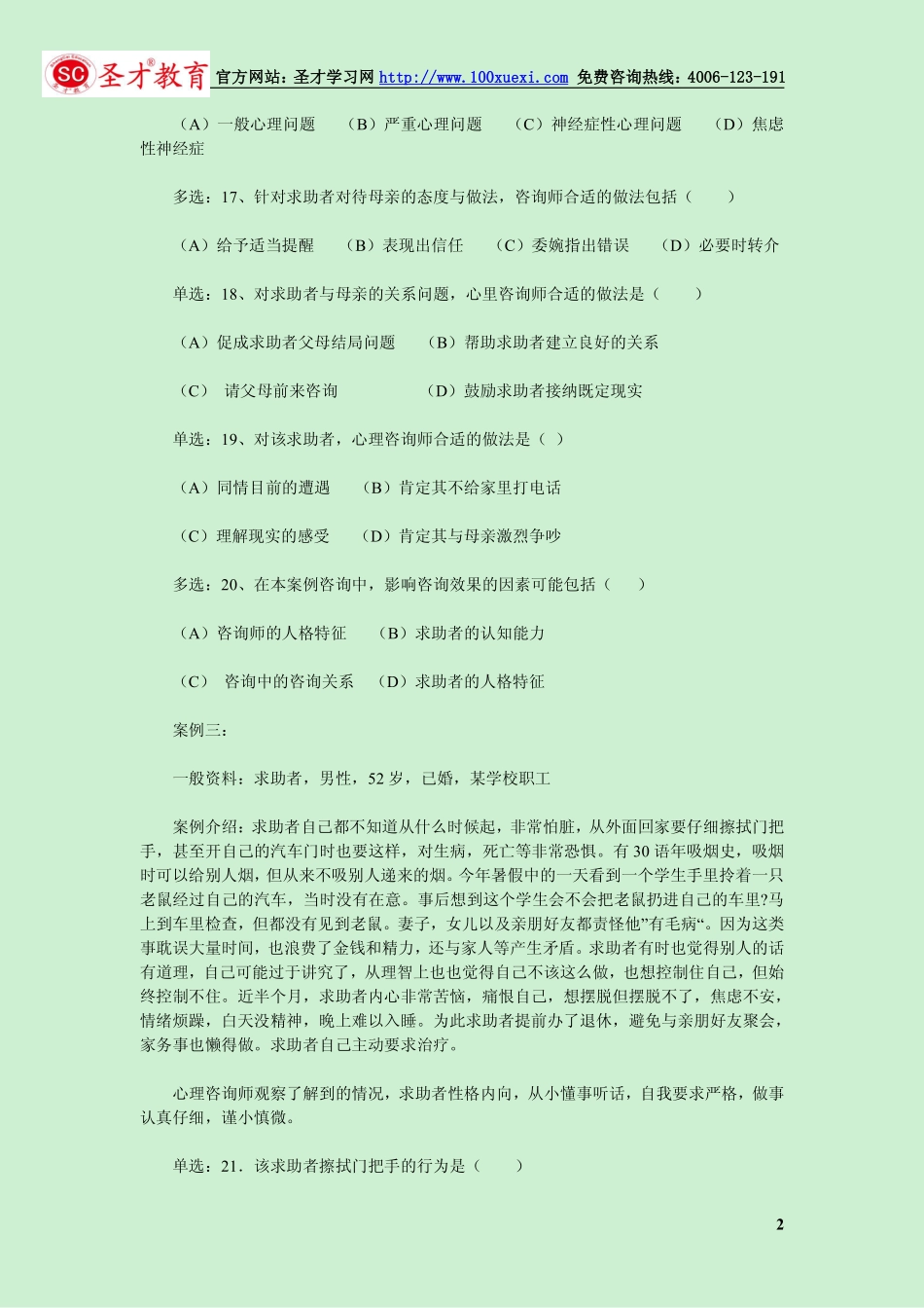 2013年11月二级心理咨询师考试技能真题.pdf_第2页