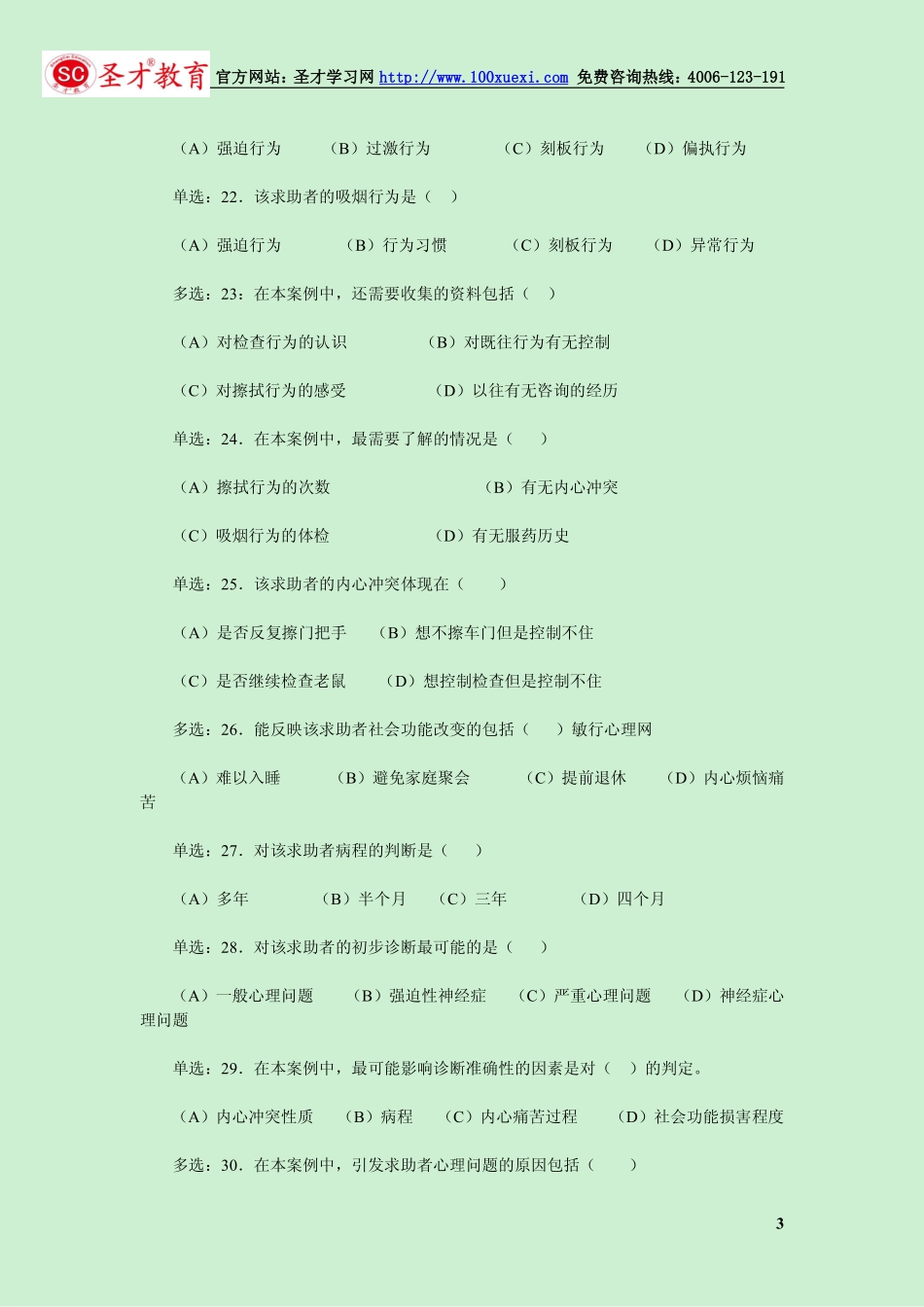 2013年11月二级心理咨询师考试技能真题.pdf_第3页