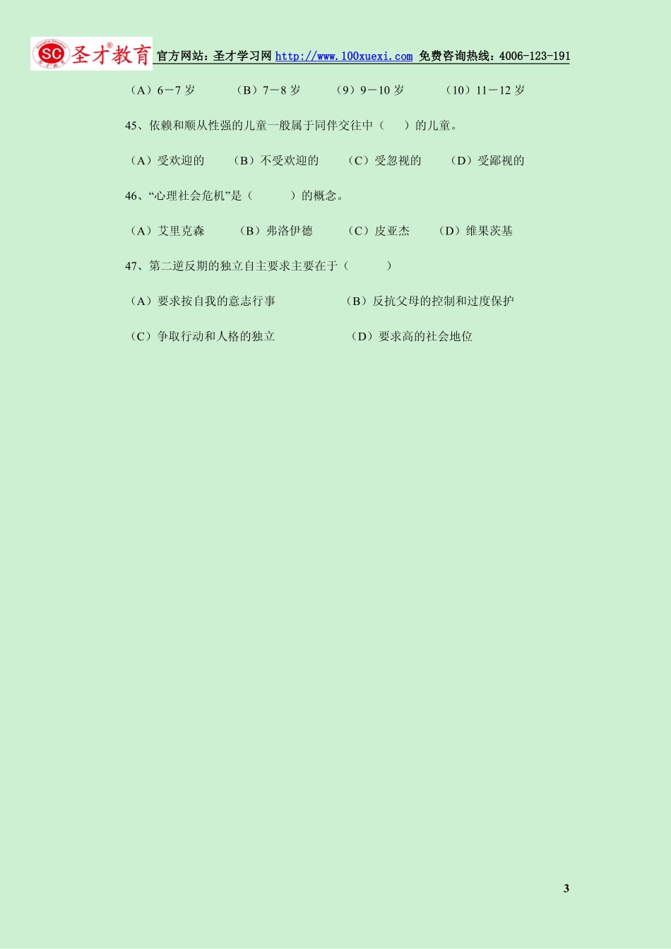 2013年11月二级心理咨询师考试理论真题.pdf_第3页