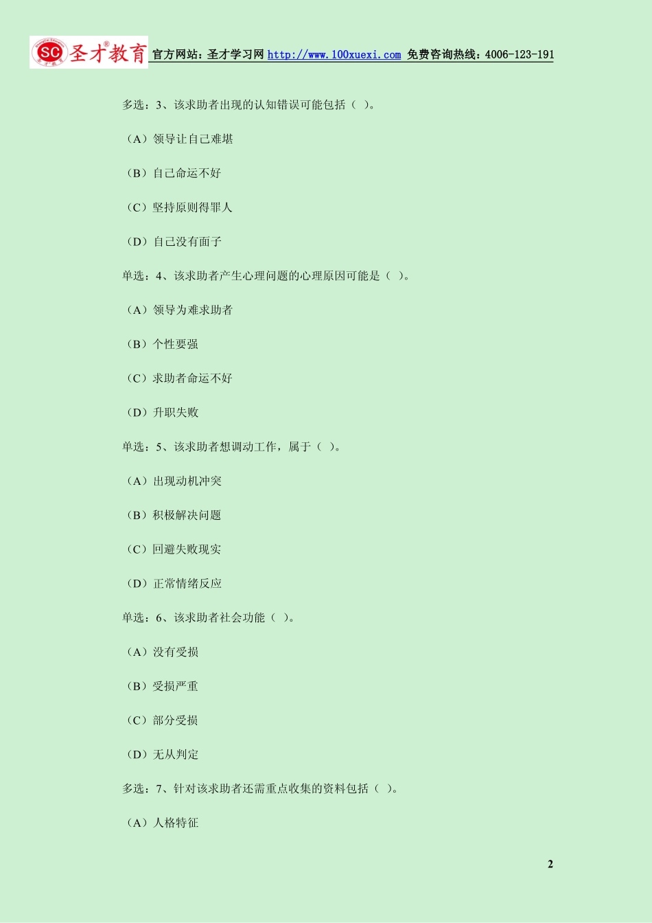 2014年5月二级心理咨询师考试专业技能真题.pdf_第2页