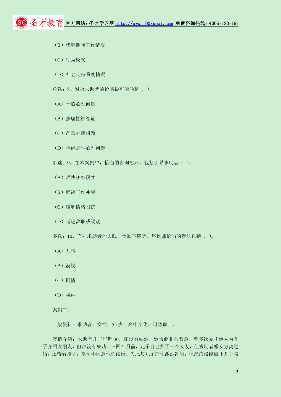 2014年5月二级心理咨询师考试专业技能真题.pdf_第3页