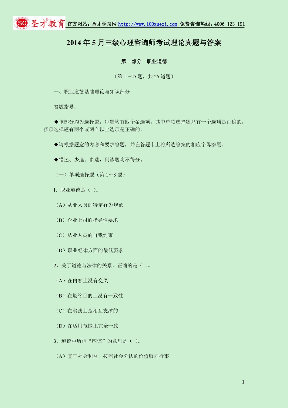 2014年5月三级心理咨询师考试理论知识真题.pdf_第1页