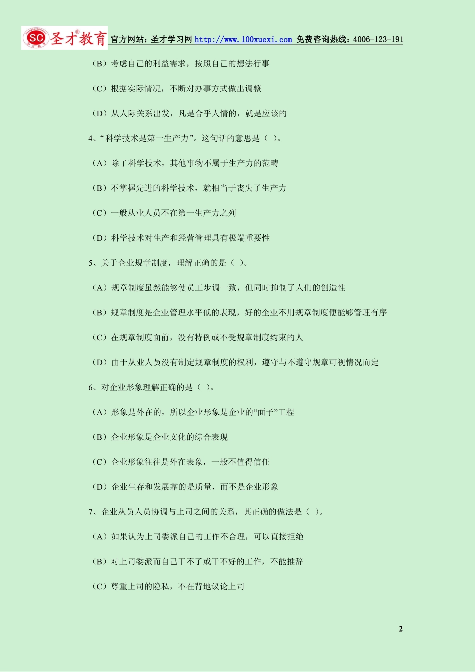 2014年5月三级心理咨询师考试理论知识真题.pdf_第2页