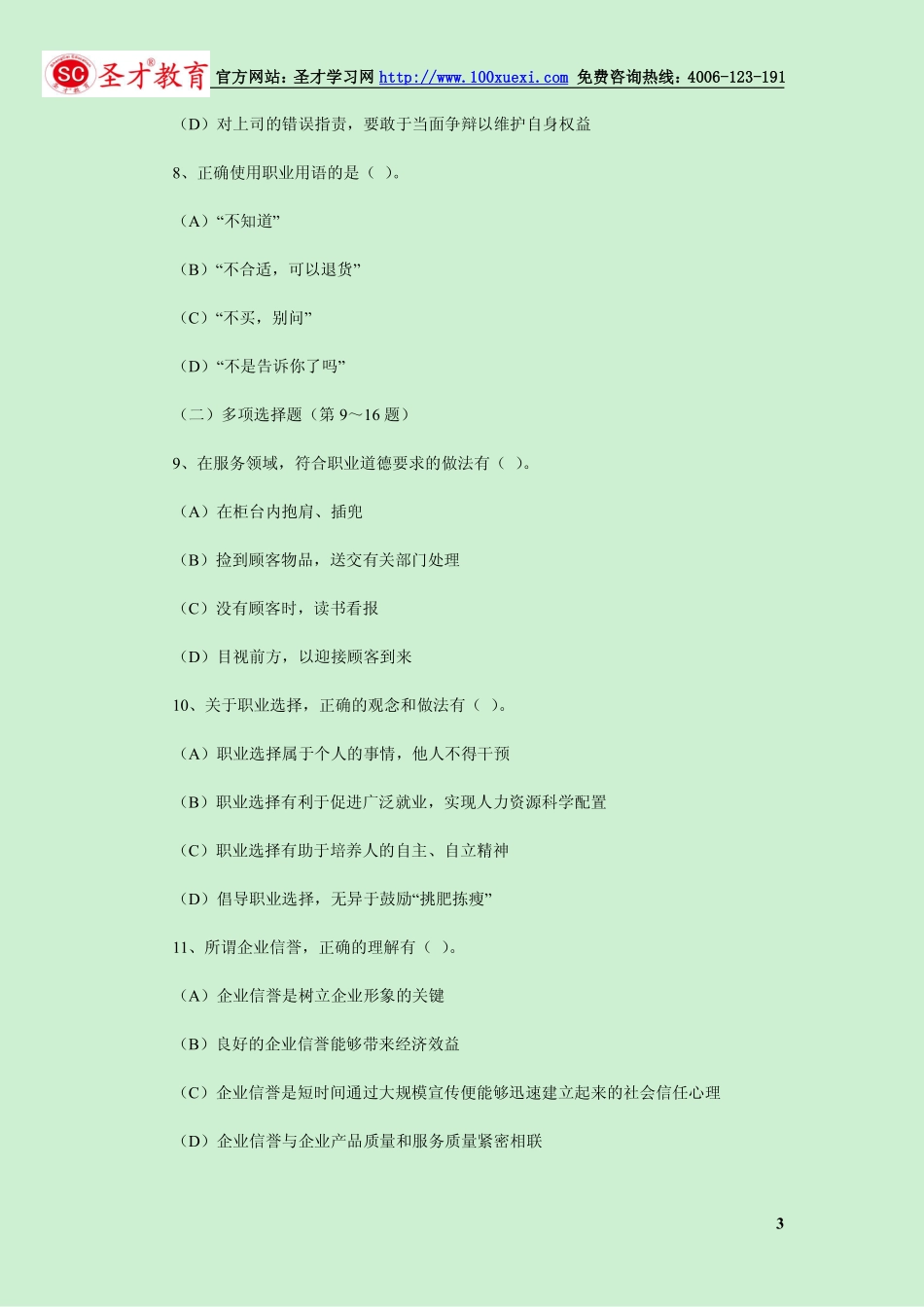 2014年5月三级心理咨询师考试理论知识真题.pdf_第3页