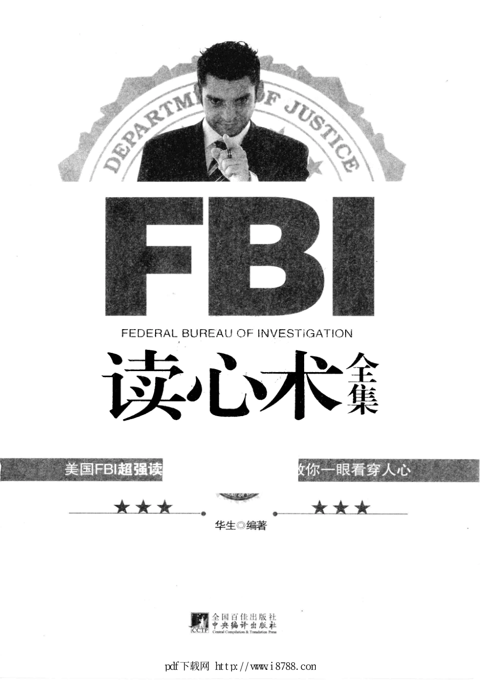 FBI读心术全集 华生 2012年.pdf_第1页