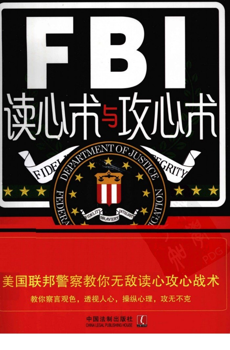 FBI读心术与攻心术  美国联邦警察教你无敌读.pdf_第1页