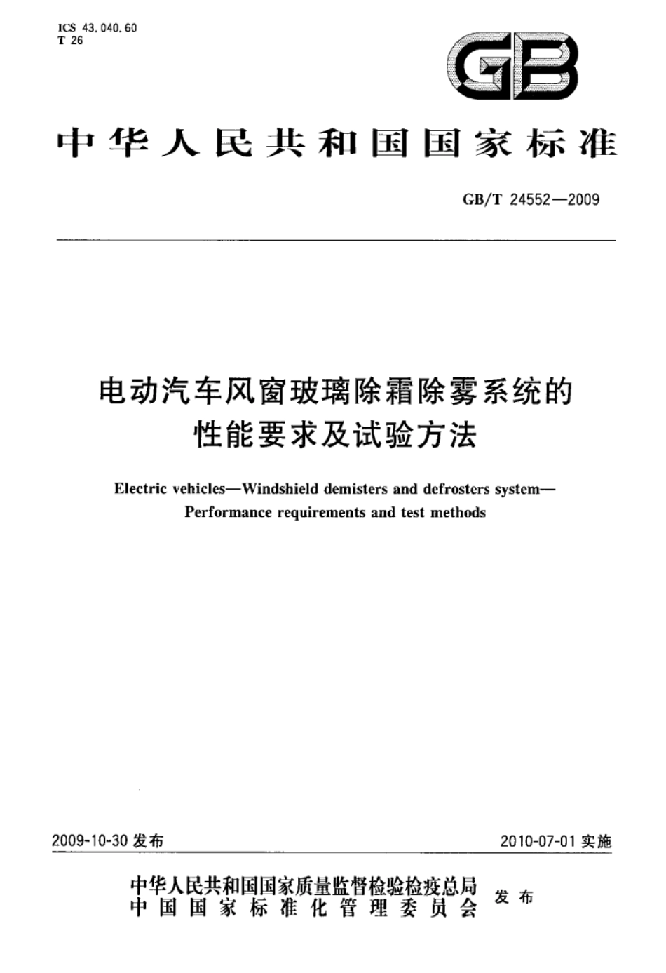 【国家标准】GBT24552-2009电动汽车风窗玻璃除霜除雾系统的性能要求及试验方法标准.pdf_第1页