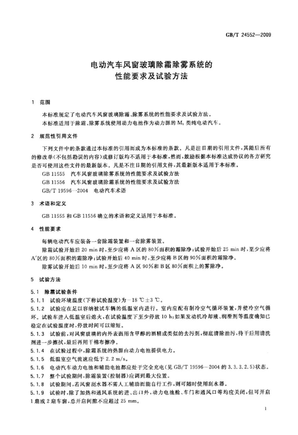 【国家标准】GBT24552-2009电动汽车风窗玻璃除霜除雾系统的性能要求及试验方法标准.pdf_第3页