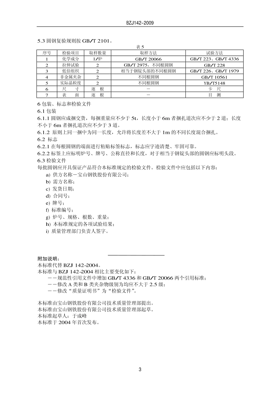 BZJ 142-2009 圆轴用圆钢.pdf_第3页