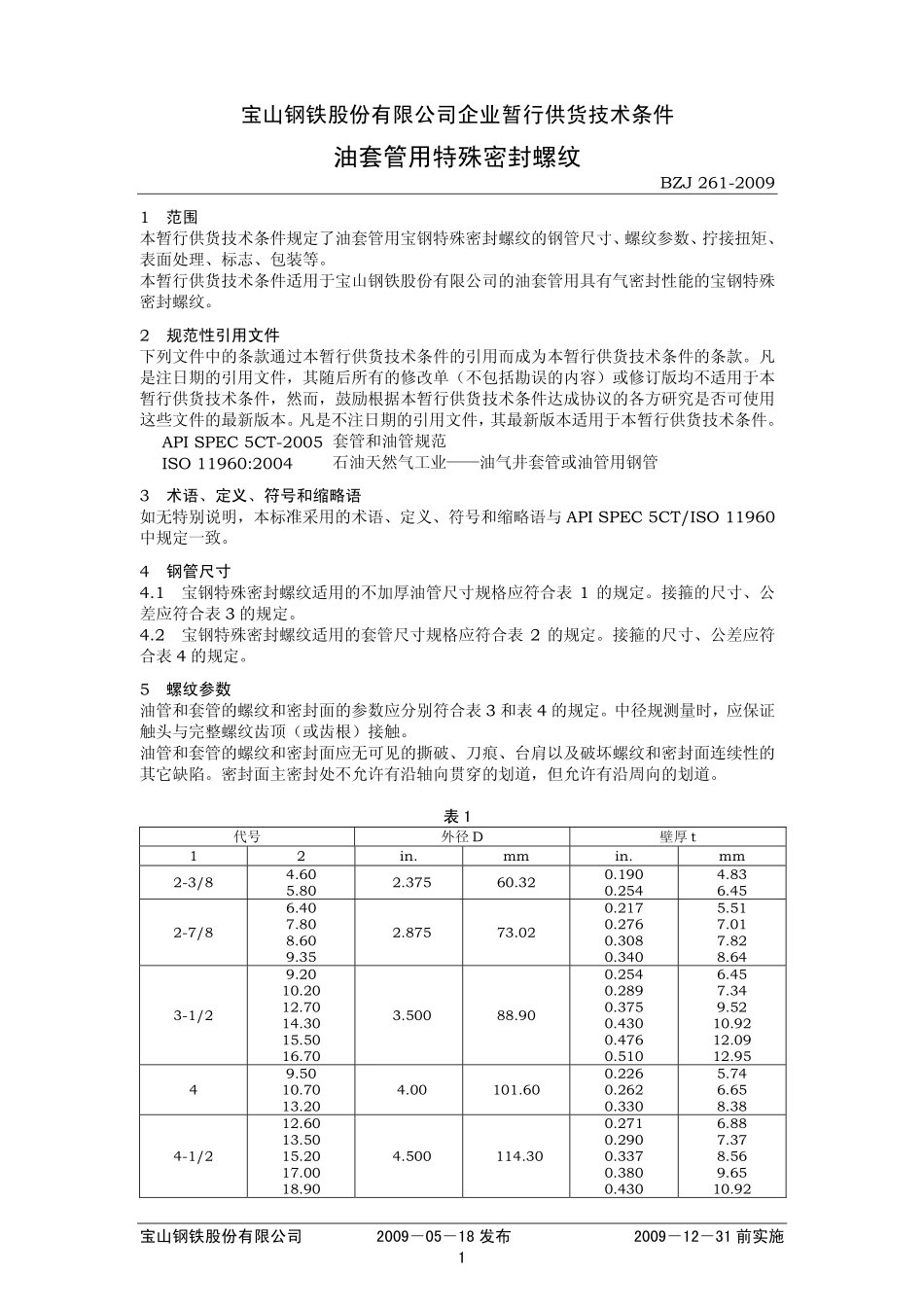 BZJ 261-2009 油套管用特殊密封螺纹.pdf_第1页