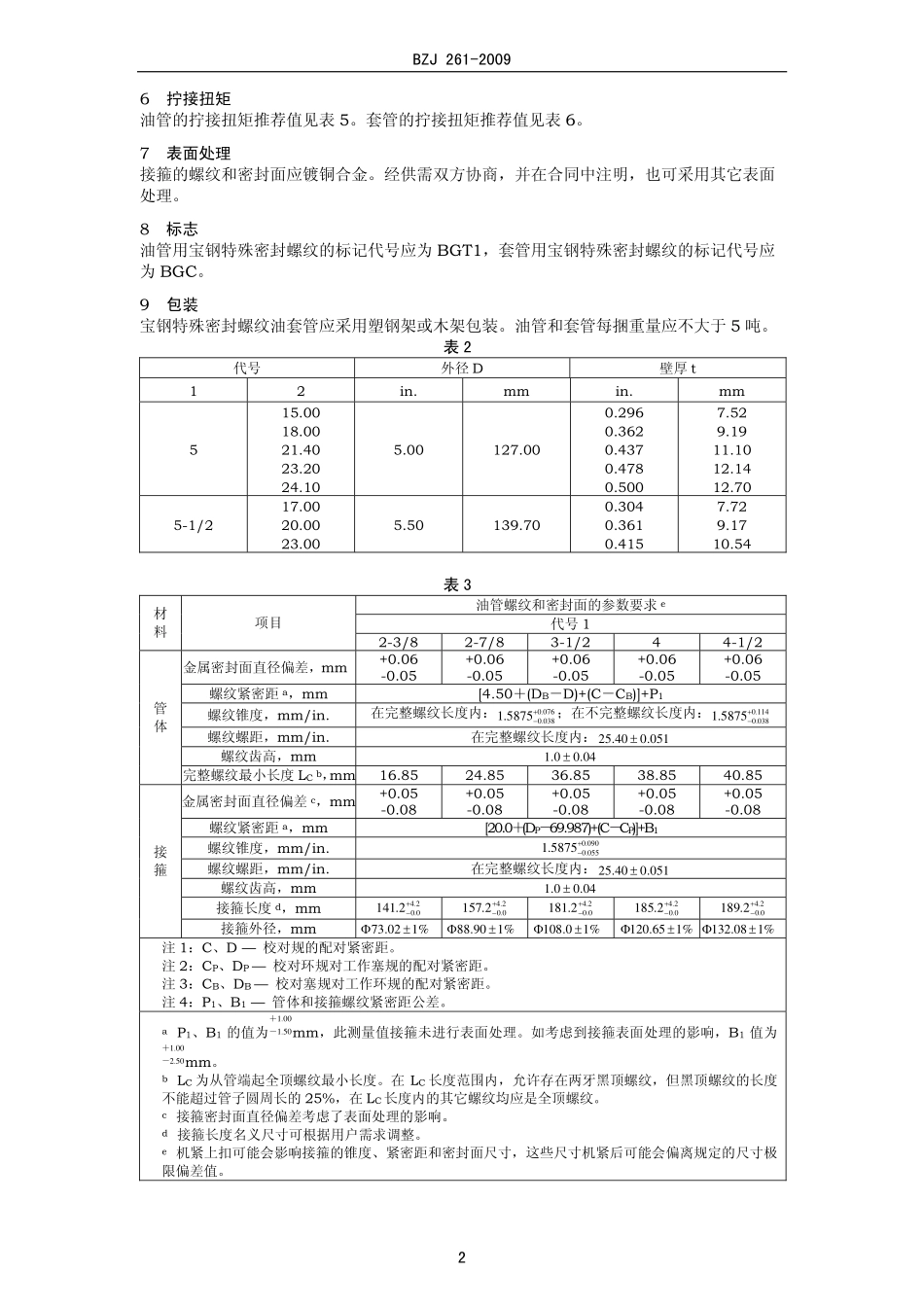 BZJ 261-2009 油套管用特殊密封螺纹.pdf_第2页