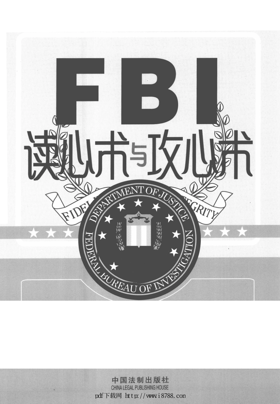 FBI读心术与攻心术  美国联邦警察教你无敌读心攻心战术 鲁芳 2012年.pdf_第1页