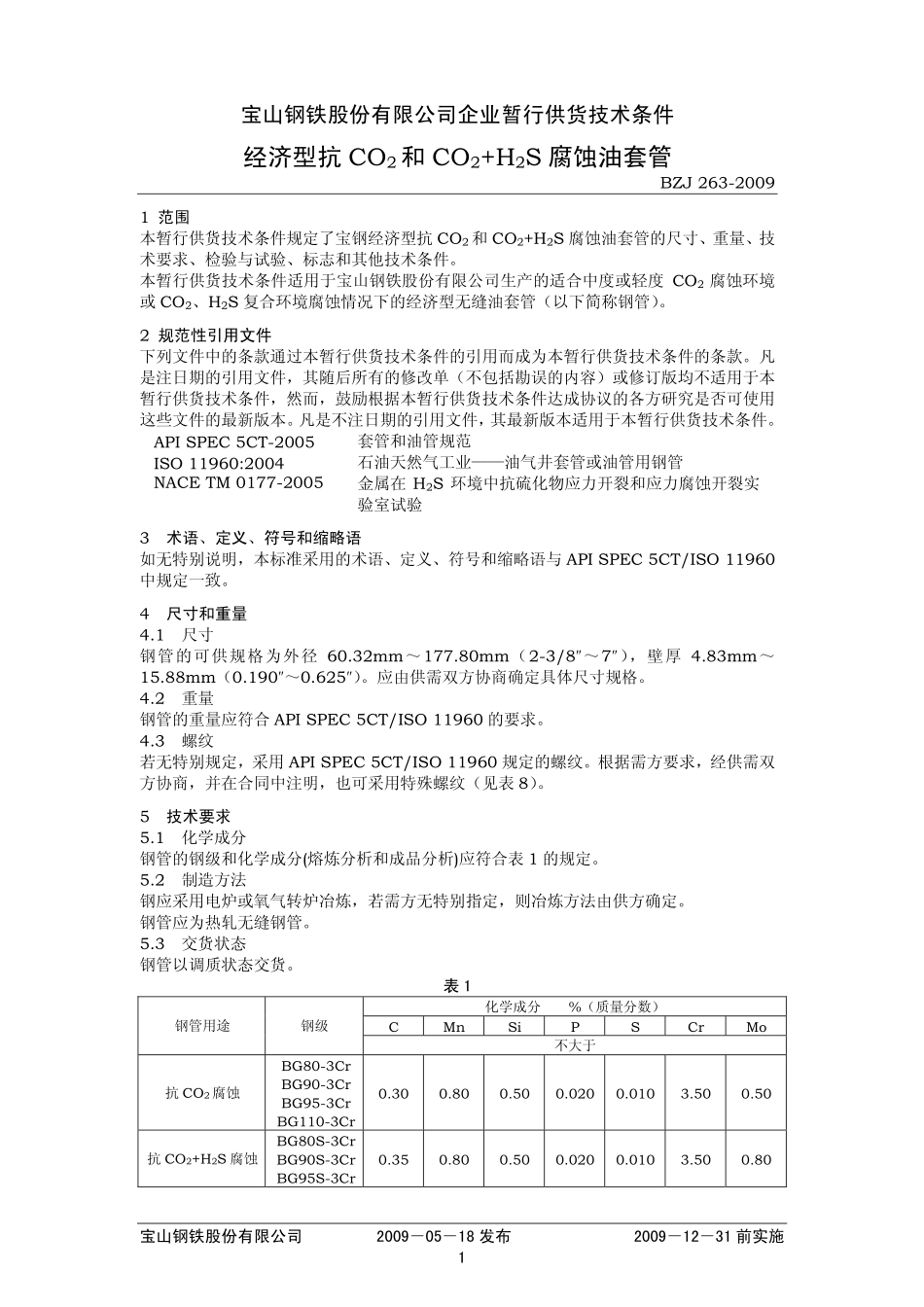 BZJ 263-2009 经济型抗CO2和CO2+H2S腐蚀油套管.pdf_第1页